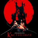 Обложка аниме Кастлвания